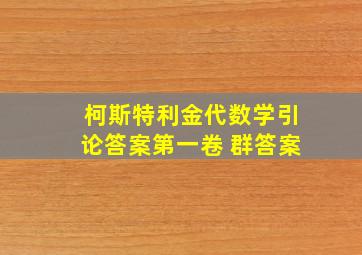 柯斯特利金代数学引论答案第一卷 群答案